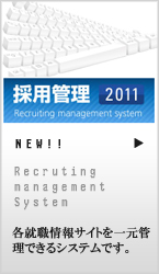 採用管理