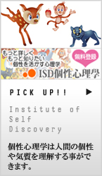 ISD個性心理学