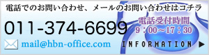 HBN_お問い合わせ