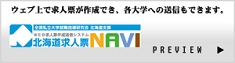 北海道求人票NAVI