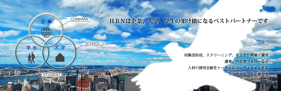 HBNは企業、大学、学生の架け橋になるベストパートナーです