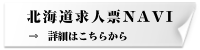 HBN_北海道求人票NAVI