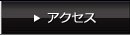 HBN_アクセス