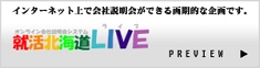 就活北海道LIVE