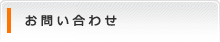 個性_お問い.gif