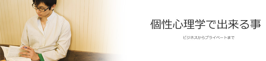 個性top_個性心理学で出来る事.jpg