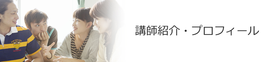 個性top_講師紹介.jpg